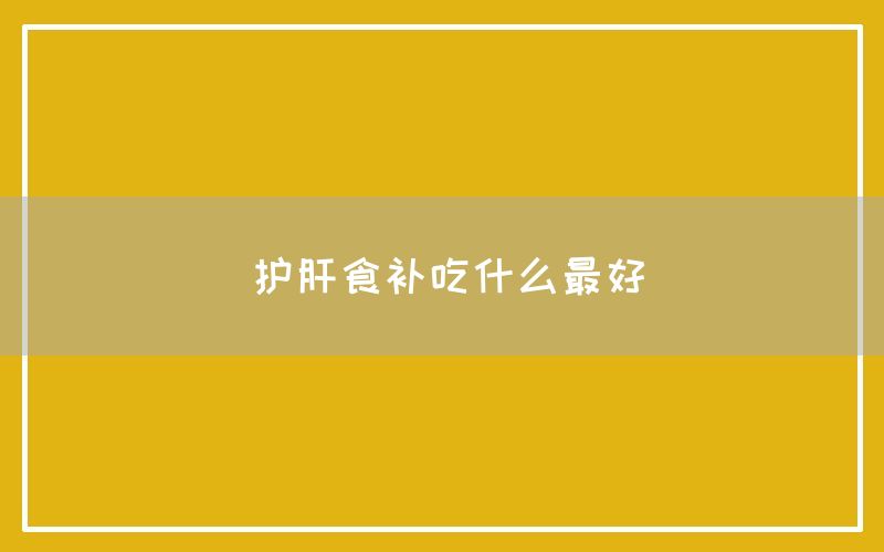 护肝食补吃什么最好