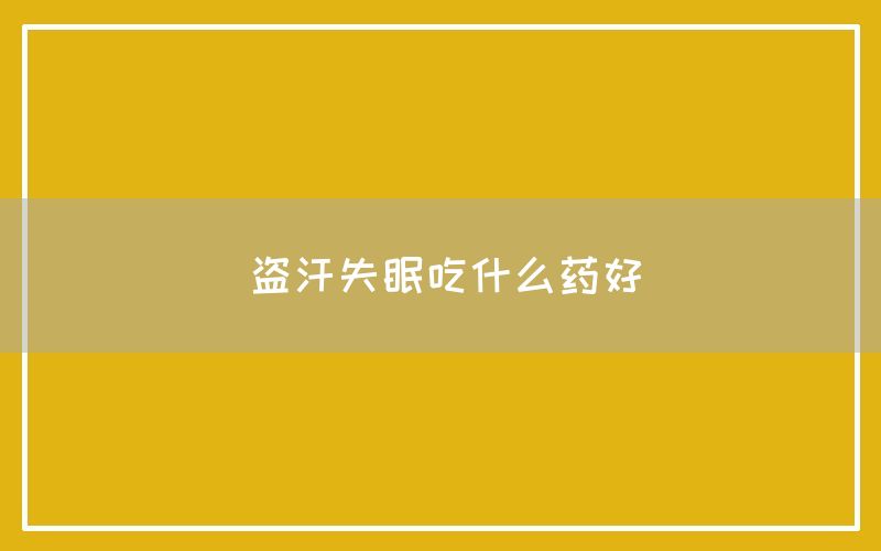 盗汗失眠吃什么药好