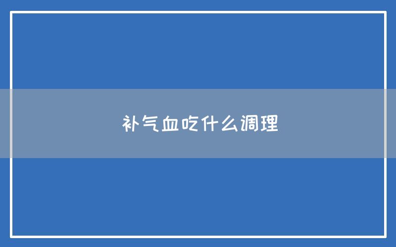 补气血吃什么调理