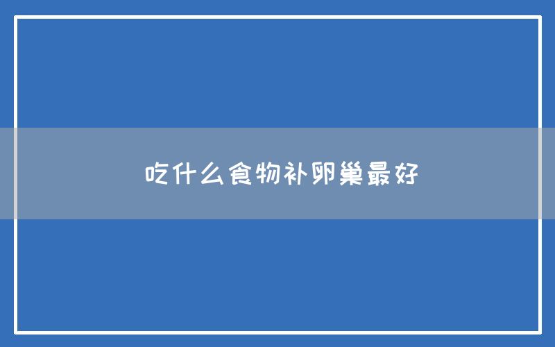 吃什么食物补卵巢最好