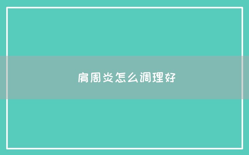 肩周炎怎么调理好