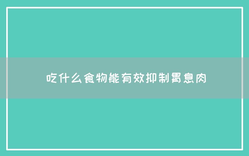 吃什么食物能有效抑制胃息肉