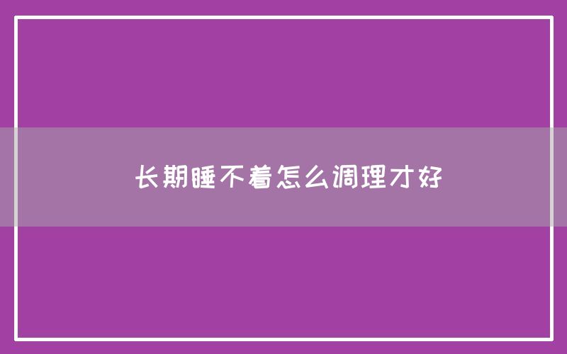 长期睡不着怎么调理才好