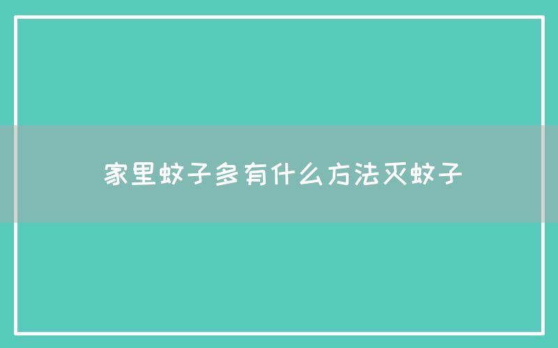 家里蚊子多有什么方法灭蚊子