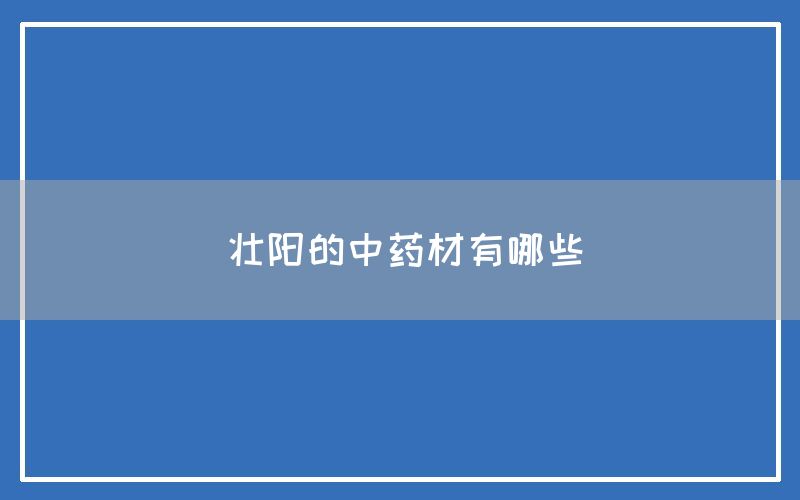 壮阳的中药材有哪些