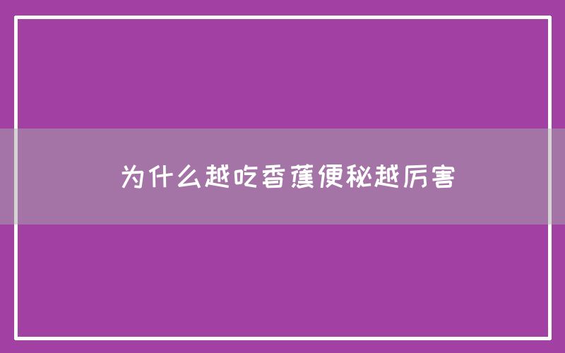 为什么越吃香蕉便秘越厉害