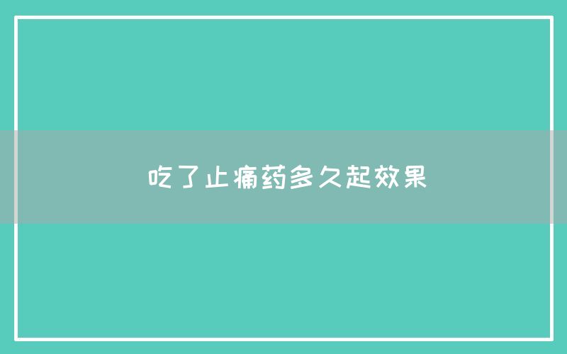 吃了止痛药多久起效果(图1)