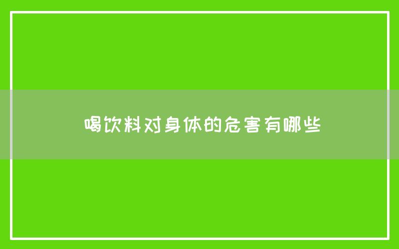 喝饮料对身体的危害有哪些