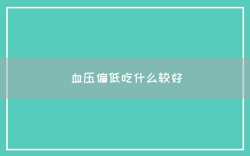 血压偏低吃什么较好