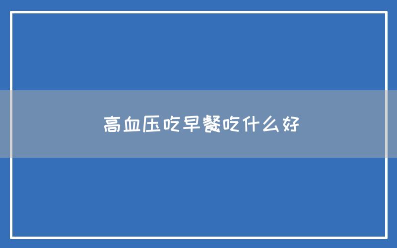 高血压吃早餐吃什么好