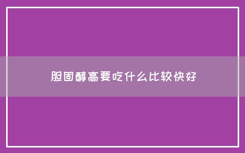 胆固醇高要吃什么比较快好