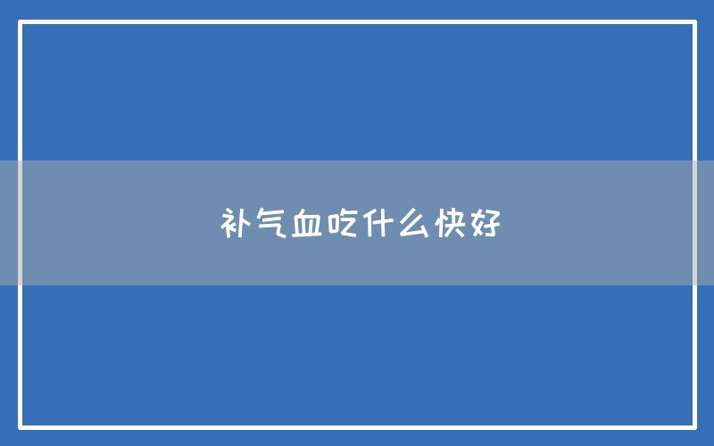 补气血吃什么快好