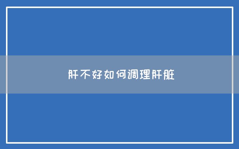 肝不好如何调理肝脏