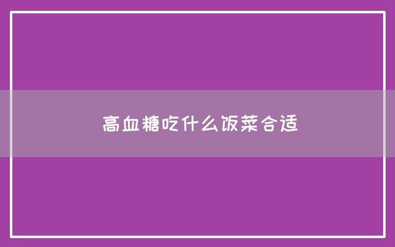 高血糖吃什么饭菜合适