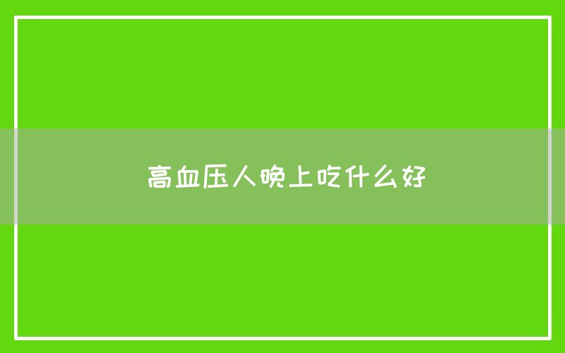 高血压人晚上吃什么好