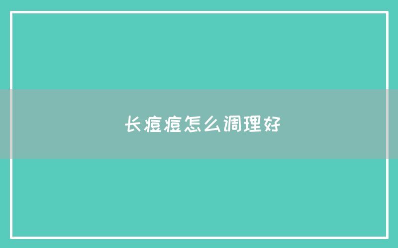 长痘痘怎么调理好