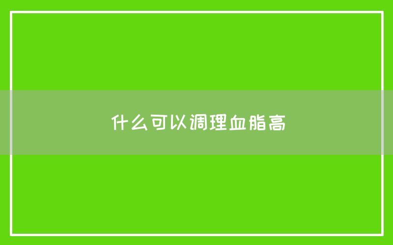 什么可以调理血脂高