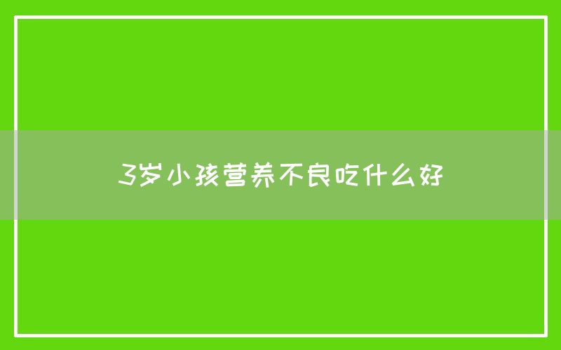 3岁小孩营养不良吃什么好