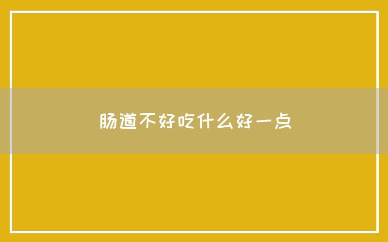 肠道不好吃什么好一点(图1)