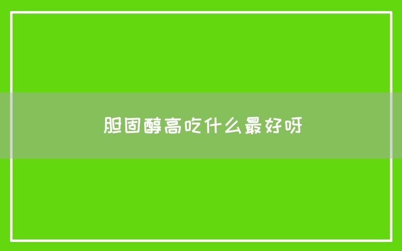 胆固醇高吃什么最好呀