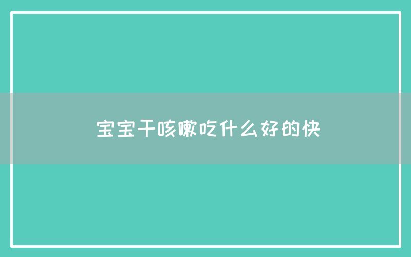 宝宝干咳嗽吃什么好的快