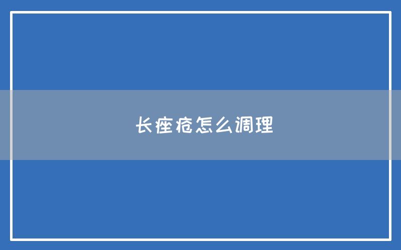 长痤疮怎么调理