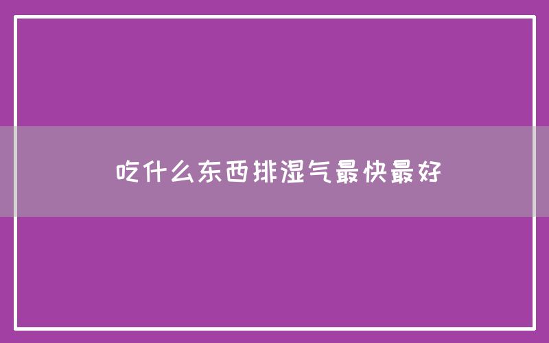 吃什么东西排湿气最快最好