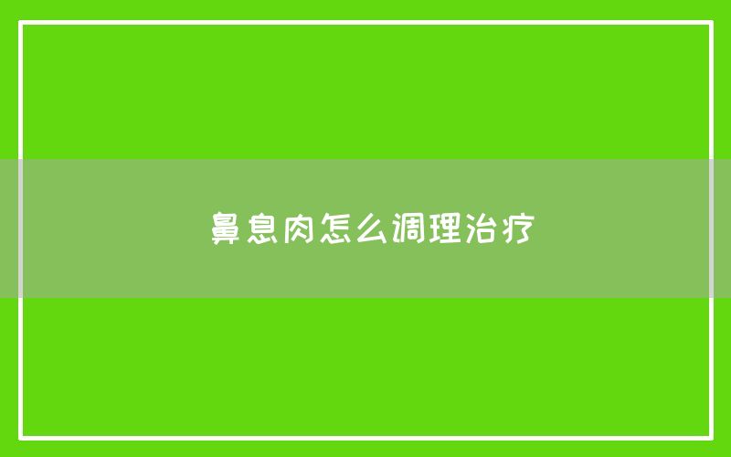 鼻息肉怎么调理治疗