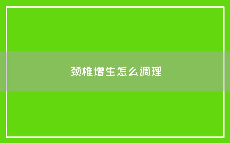 颈椎增生怎么调理