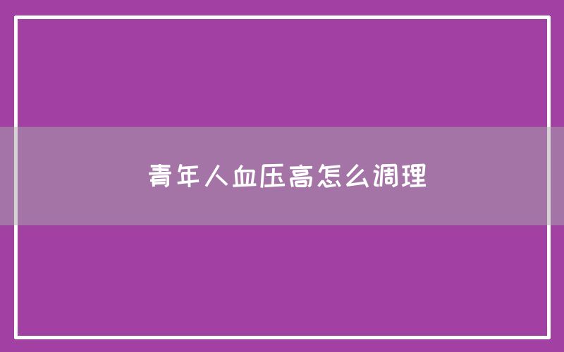 青年人血压高怎么调理