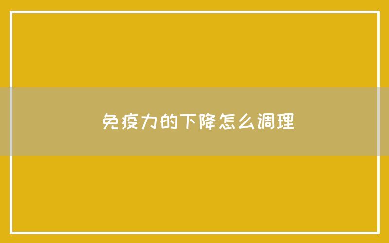 免疫力的下降怎么调理