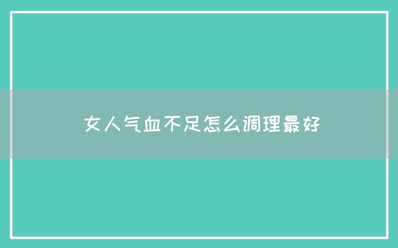 女人气血不足怎么调理最好