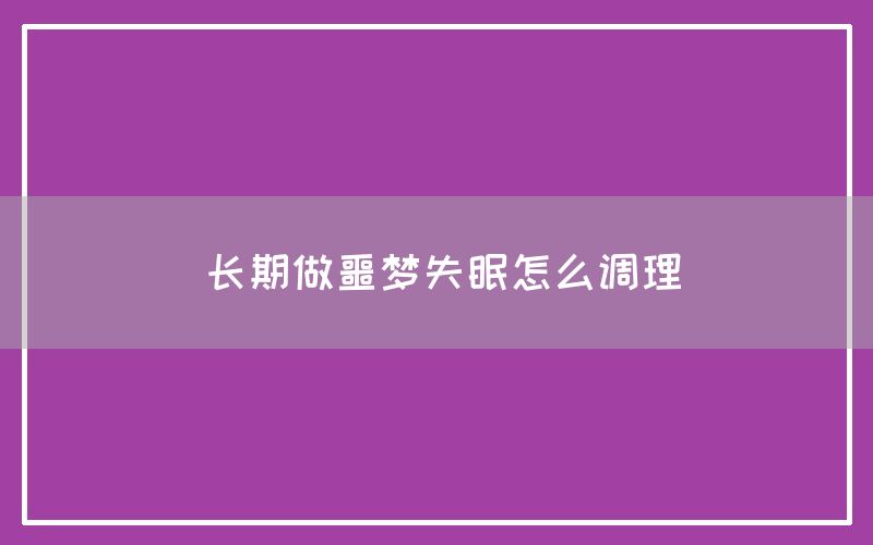 长期做噩梦失眠怎么调理