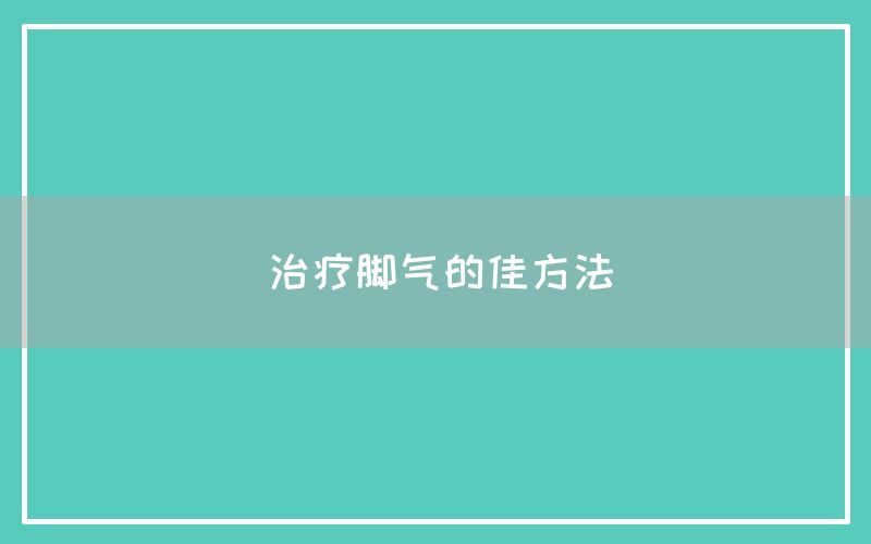 治疗脚气的佳方法