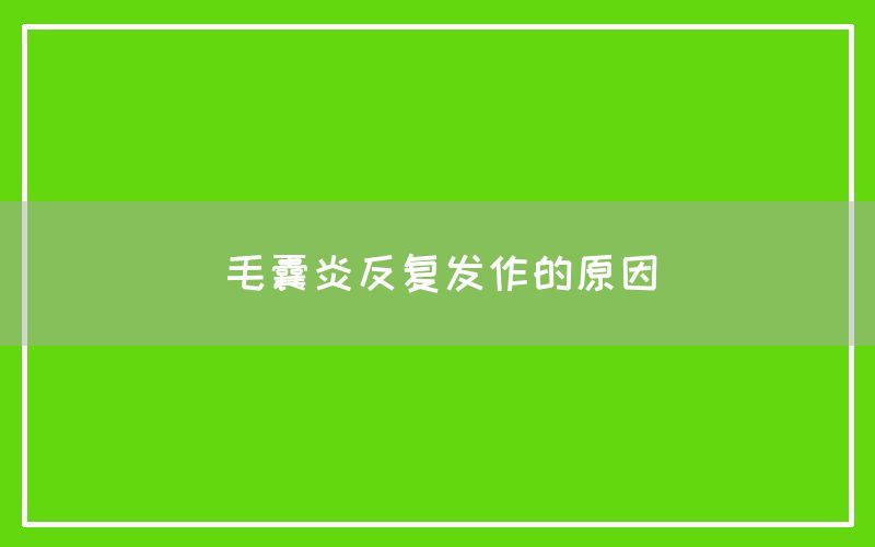 毛囊炎反复发作的原因