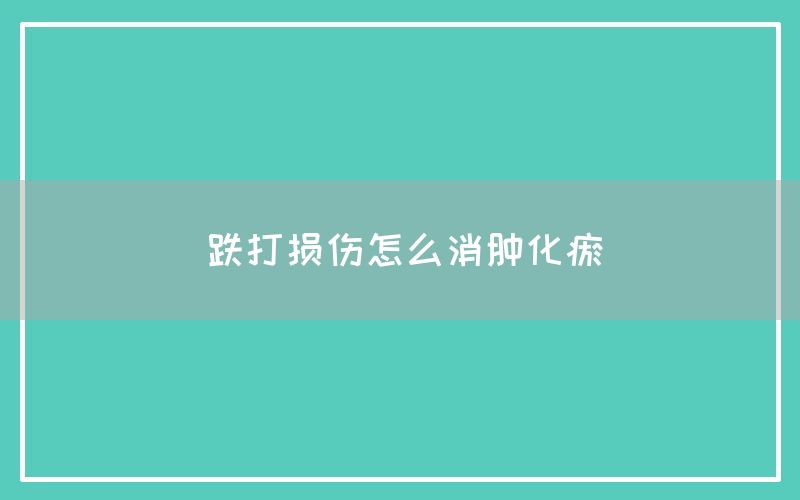 跌打损伤怎么消肿化瘀