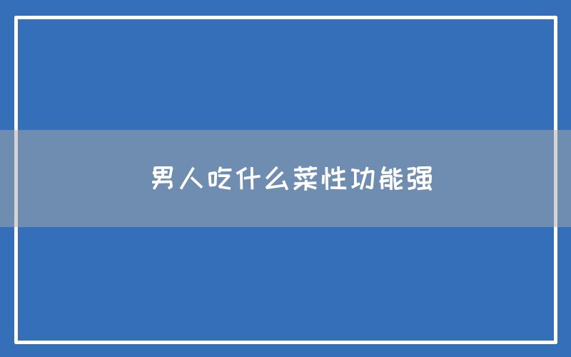 男人吃什么菜性功能强