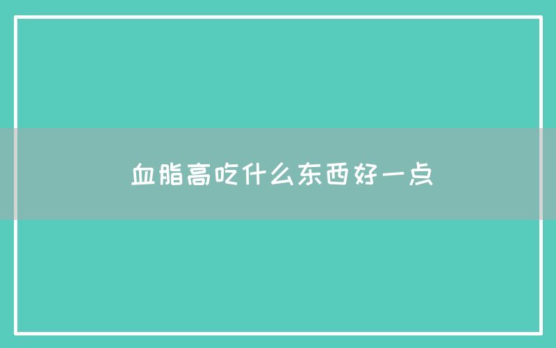 血脂高吃什么东西好一点