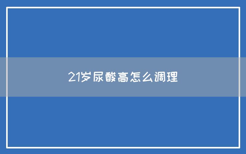 21岁尿酸高怎么调理