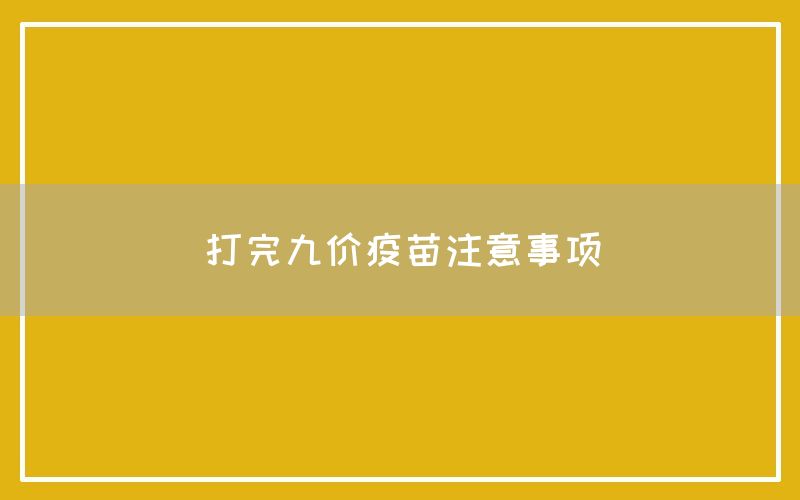 打完九价疫苗注意事项