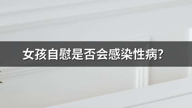 女孩自慰是否会感染性病？