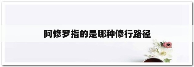 阿修罗指的是哪种修行路径