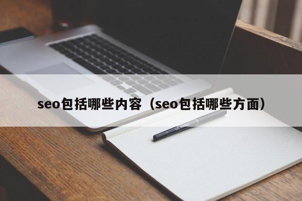 seo包括哪些内容（seo包括哪些方面）