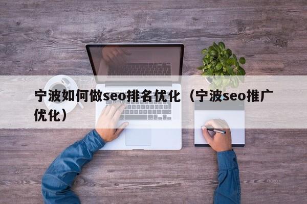 宁波如何做seo排名优化（宁波seo推广优化）