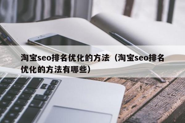 淘宝seo排名优化的方法（淘宝seo排名优化的方法有哪些）